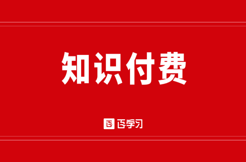 十大知识付费平台都有哪些？怎样才能掘金知识付费