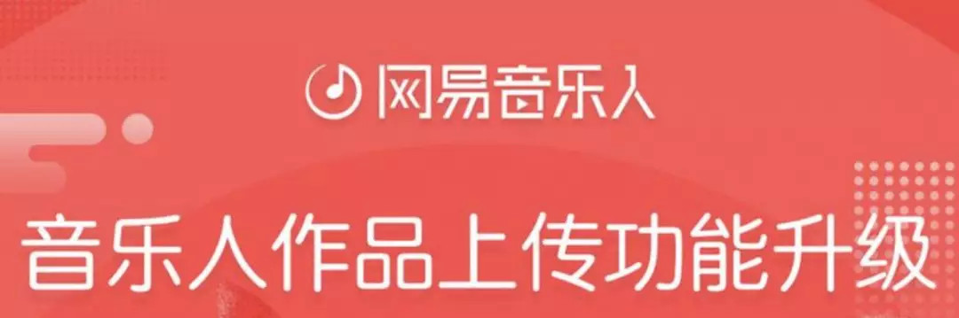 网易云音乐推出音乐人点播分成模式，原创音乐人迎新利好