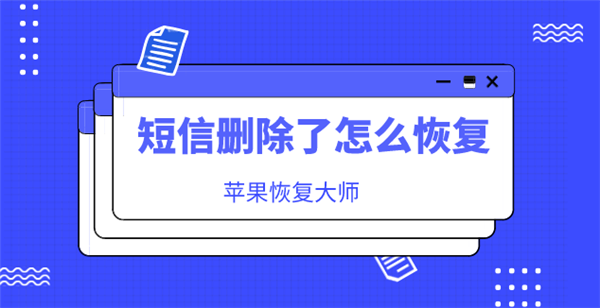 短信删除了怎么恢复？这样做的都找回了