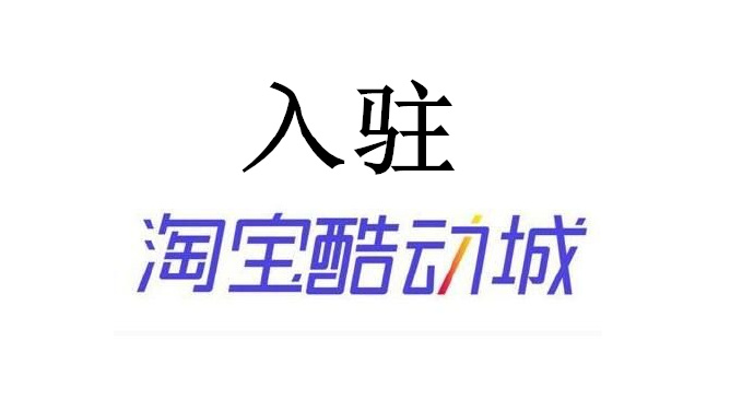 如何入驻淘宝酷动城？报名条件是什么？（附报名入口）