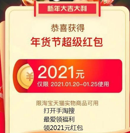 2021淘宝天猫年货节红包口令 在哪领怎么拿年货节红包方法