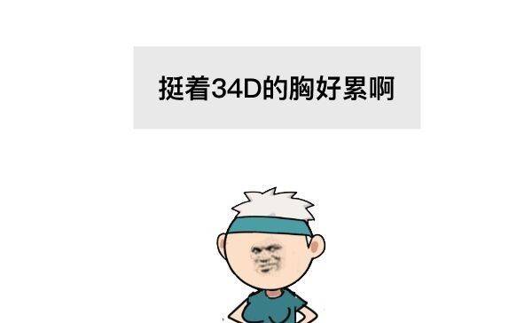 有多少男生觉得，女人被摸胸会兴奋？