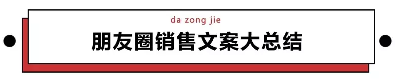 万能的朋友圈，你的营销文案太"骚"了