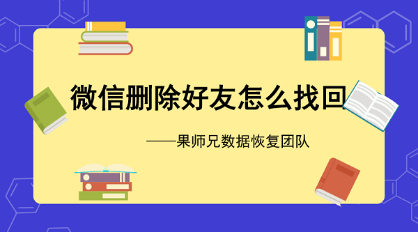 微信怎么找回删除的好友？wxid反查微信号，其实很简单！