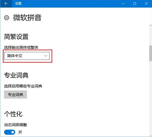 win10系统输入法简体字变繁体字怎么办