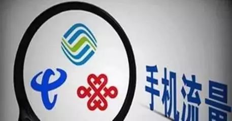 三大通信运营商被约谈，六大营销侵权问题曝光