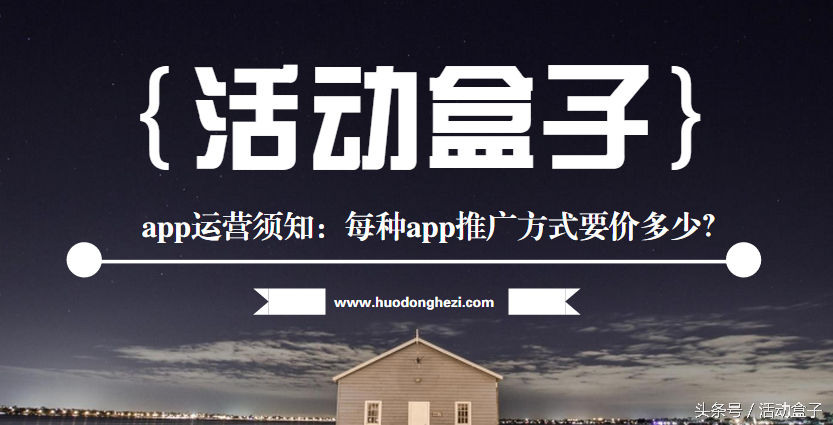 app运营须知：每种app推广方式要价多少？