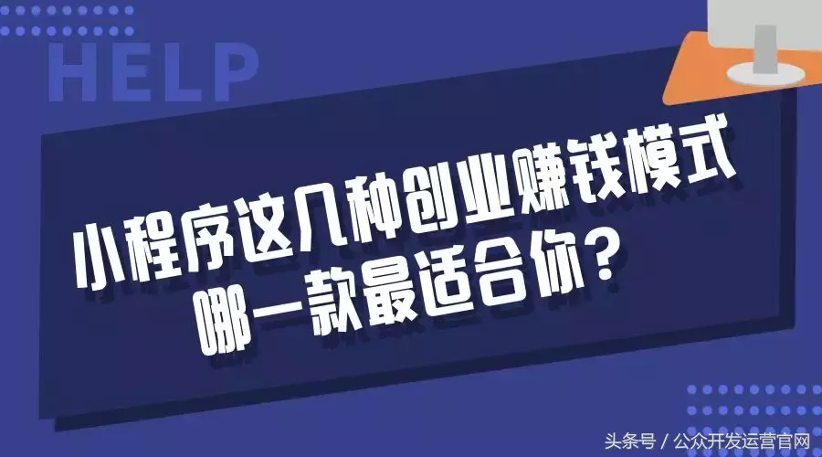 小程序这几种创业赚钱模式，哪一款最适合你？