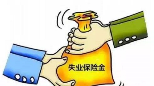 大家千万不要领失业金？失业金领取后果严重？真相来了