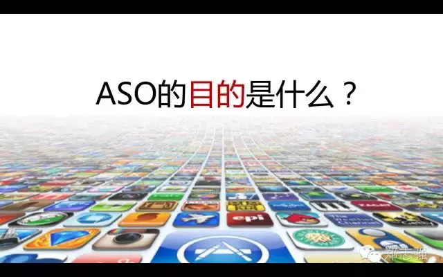 ASO初学入门手册：什么是ASO？ASO优化如何做？