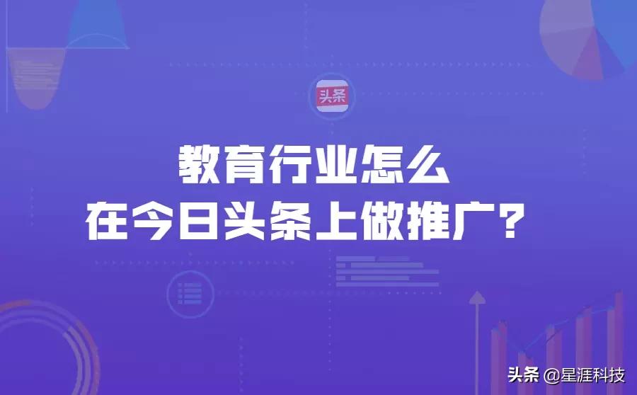 教育行业怎么在头条上做推广？一般要多少费用？