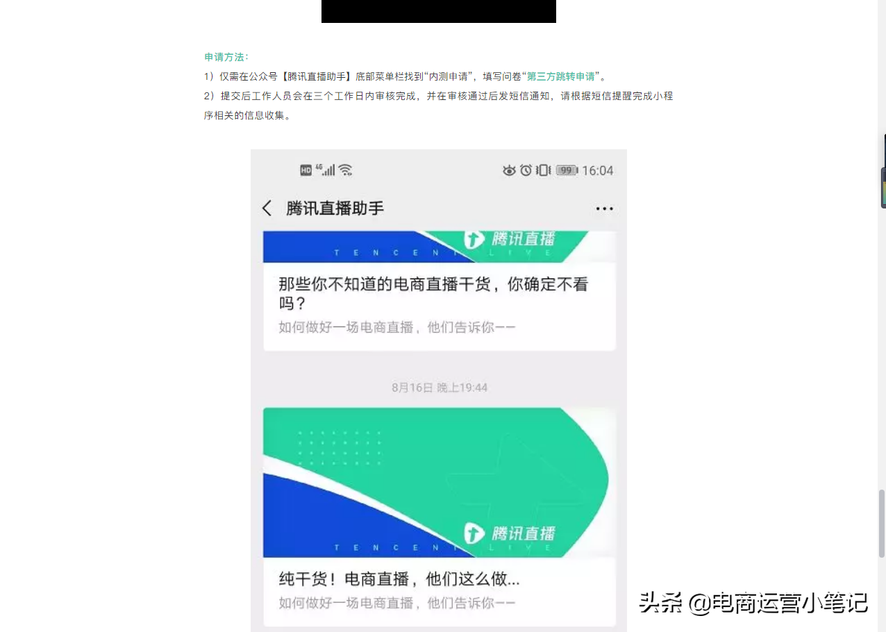 微信直播带货怎么做？从哪里免费申请？小笔记给你奉上一份教程