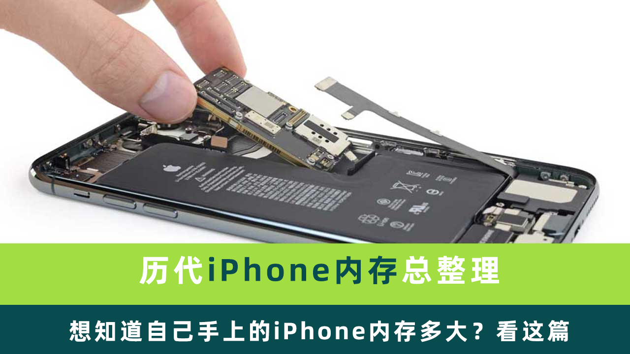 你的iPhone内存多大？整理历代所有iPhone内存大小方便查询