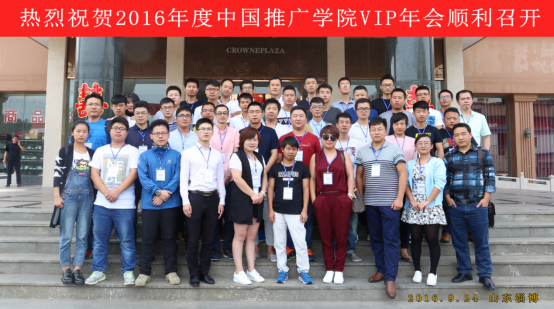 中国推广学院2016年VIP聚会盛大召开