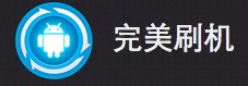 6大安卓刷机工具，你最爱哪一款？