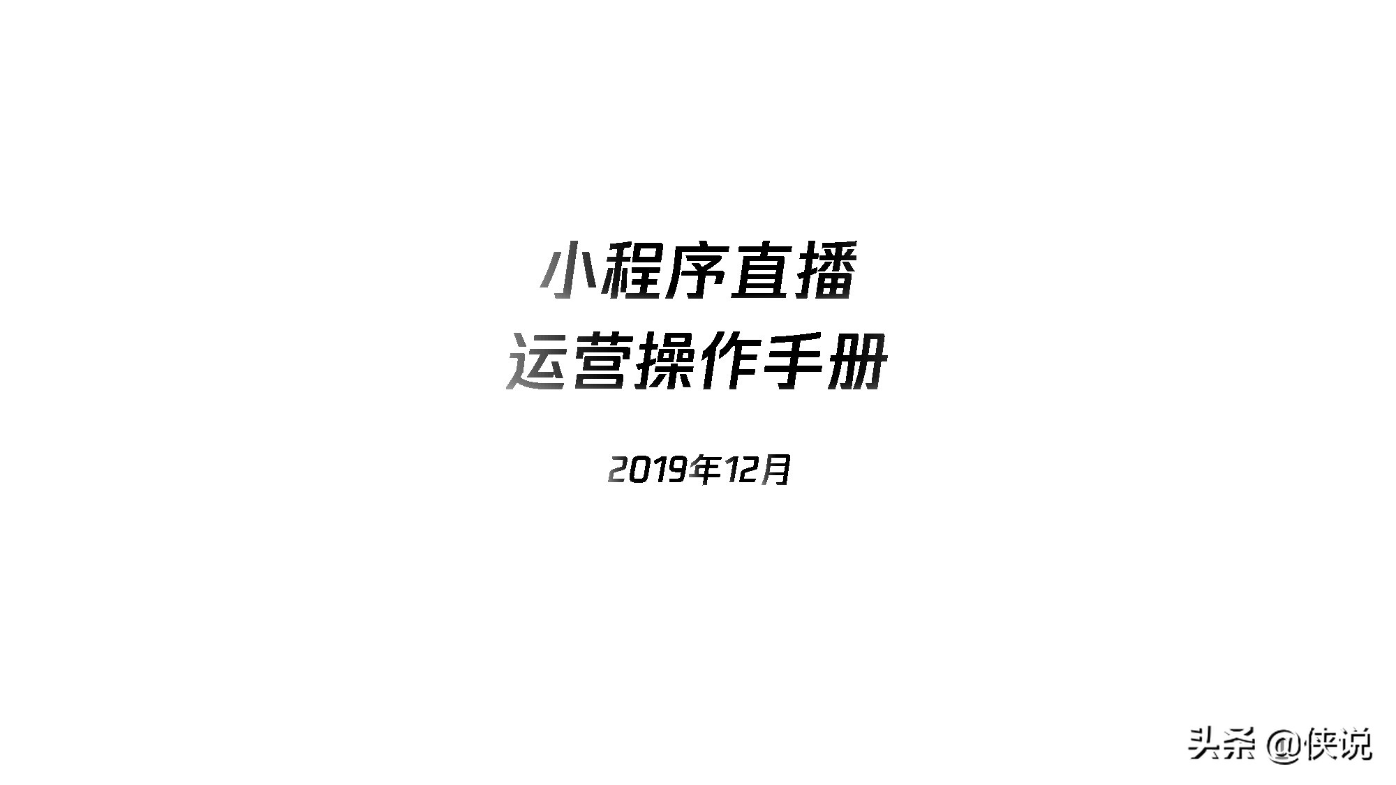 微信小程序直播运营操作手册