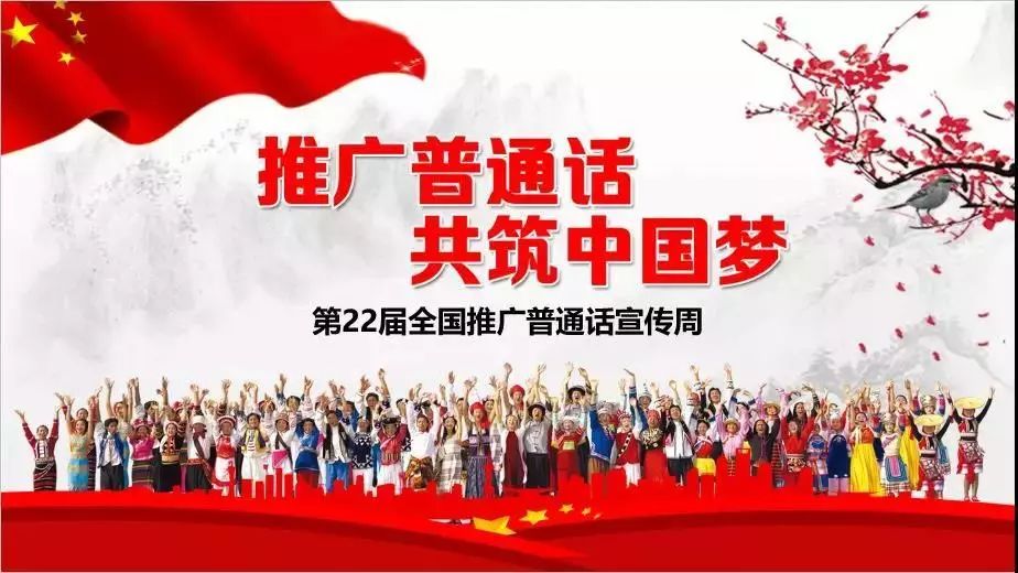 第22届全国推广普通话宣传周：推广普通话，共筑中国梦（附高频易错字发音）