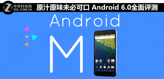 原汁原味未必可口 Android 6.0全面评测