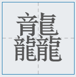 中国汉字笔画最多的汉字，你认识几个