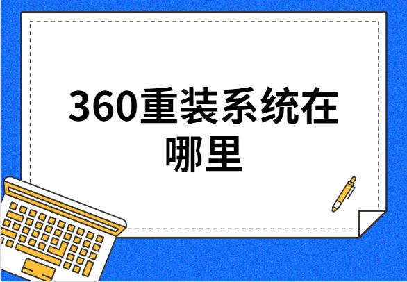 360重装系统在哪里