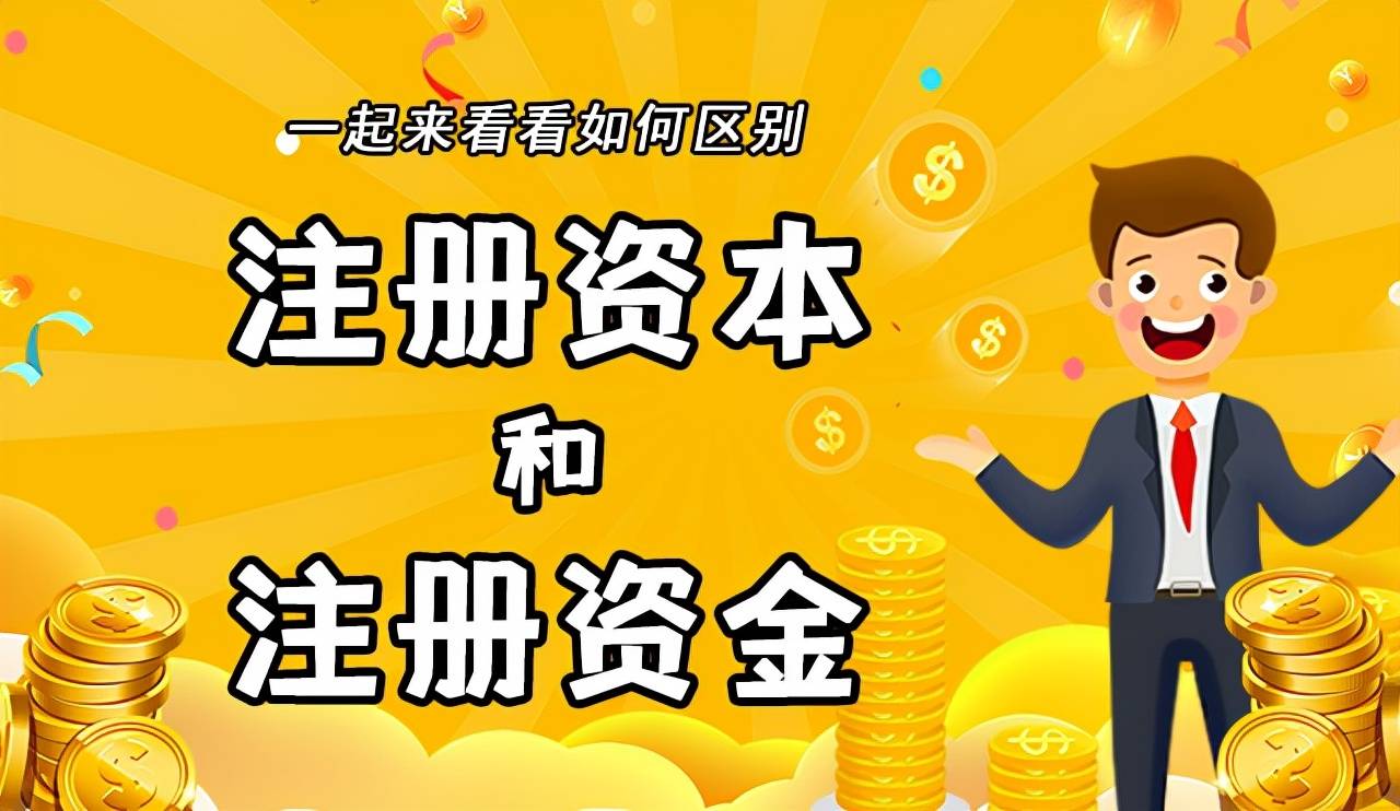 公司注册资本和注册资金有何区别？注册资金的多少对公司有影响？