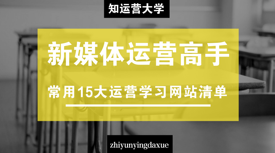 新媒体运营｜必备的15个运营学习平台清单