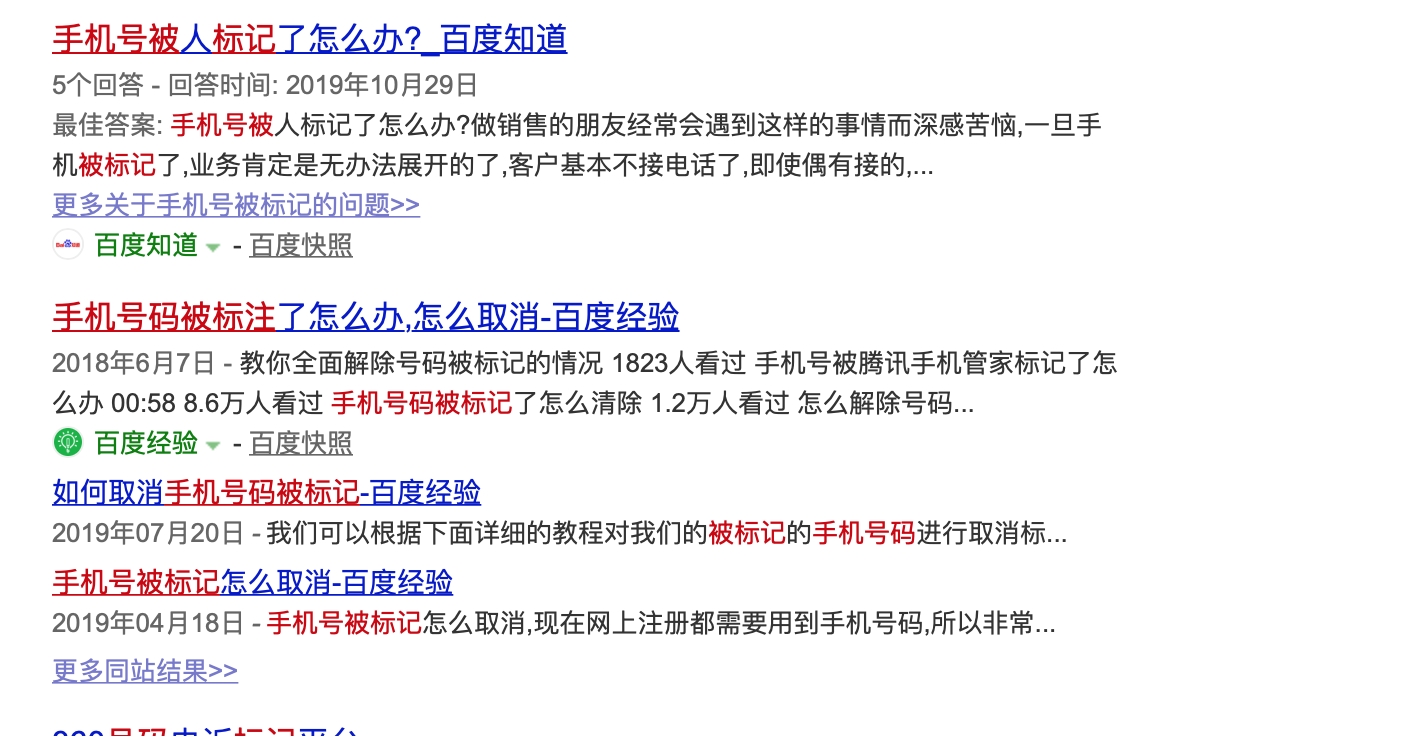 你的手机号码有没有被标记？如何清除号码误标记？