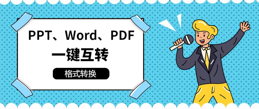 文件格式转换很麻烦？1个网站就搞定！PPT、PDF、Word格式任你转