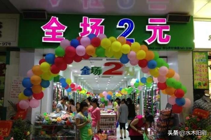 以前大受欢迎的“2元店”为何不香了？3个原因，就是那么现实