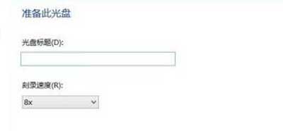 电脑怎么刻录光盘？Win8系统电脑刻录光盘的操作方法