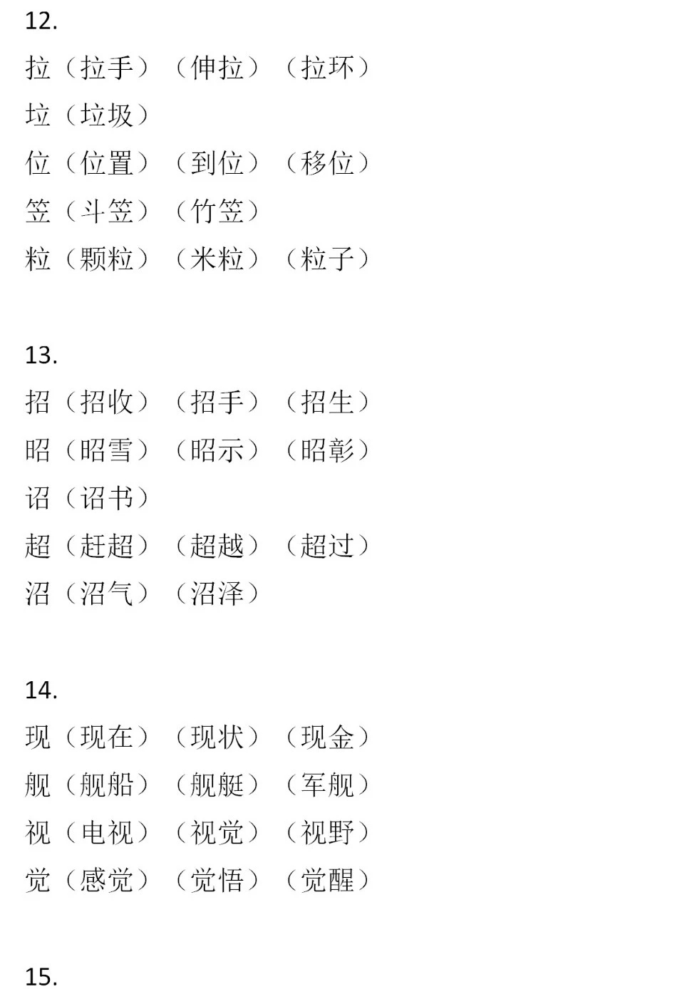 二年级语文下册，60组形近字组词