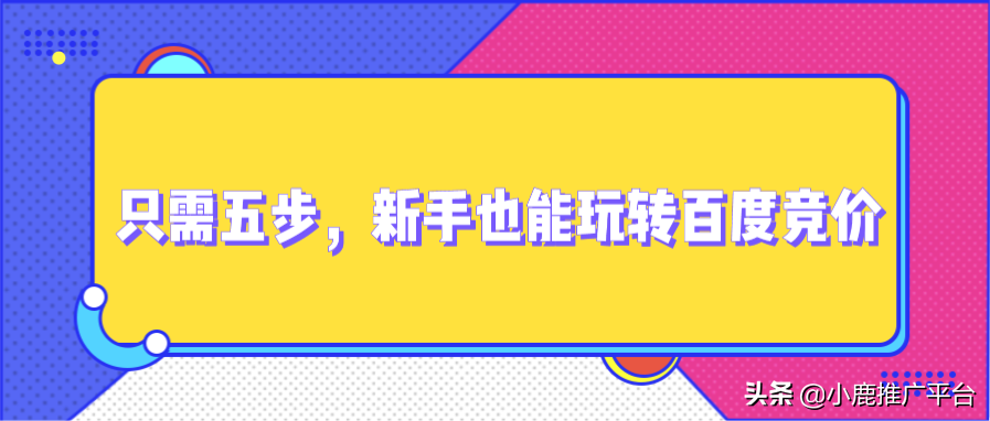 只需五步，新手也能玩转百度竞价