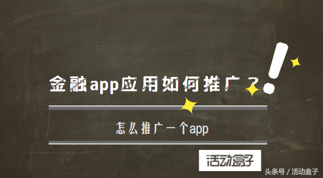 金融app应用如何推广#怎么推广一个app