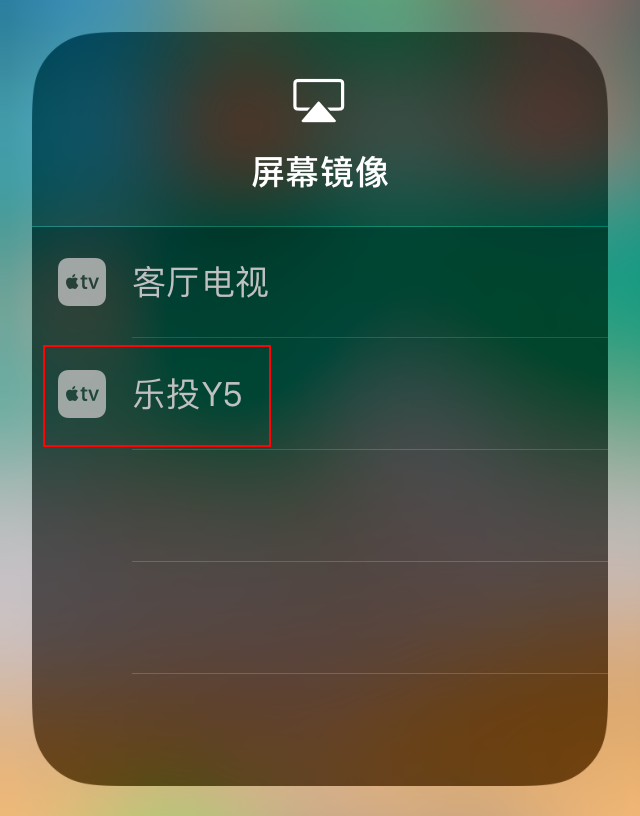 iPhone升级iOS11后不能投屏电视你遇到了吗？解决起来并不难