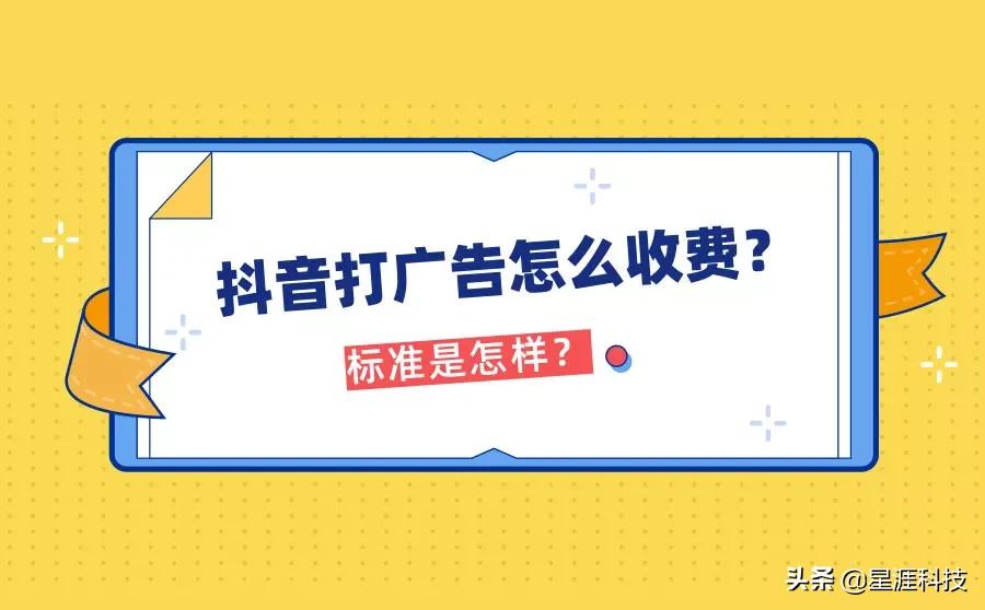 抖音打广告怎么收费？收费标准是怎样？