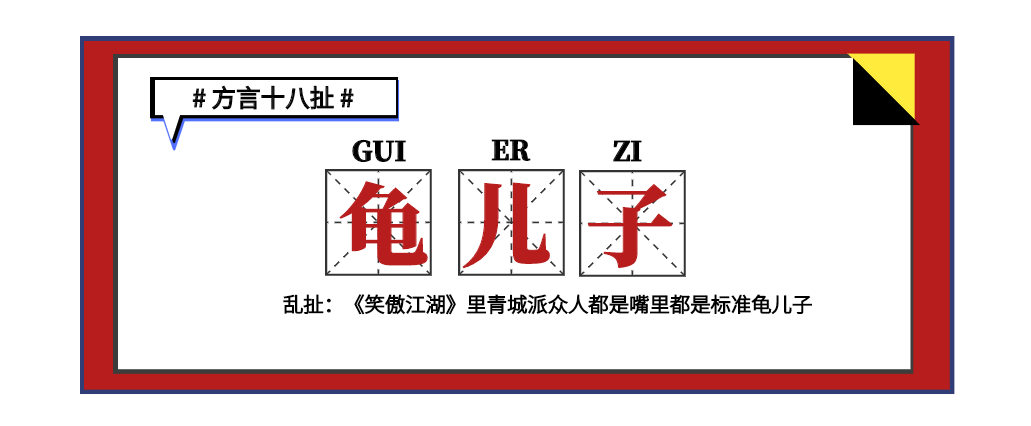 如何文明又优雅地用四川话骂人？