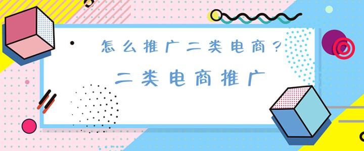 什么是二类电商，二类电商怎么推广？