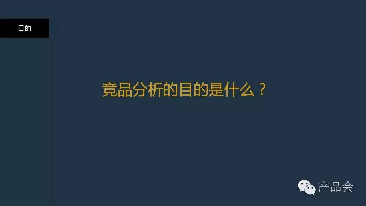 如何做竞品分析极简化14页PPT分享