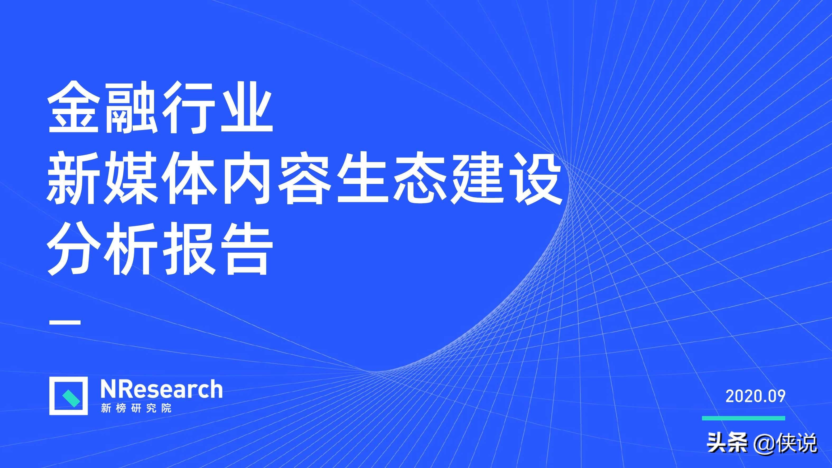 金融行业新媒体内容生态建设分析报告