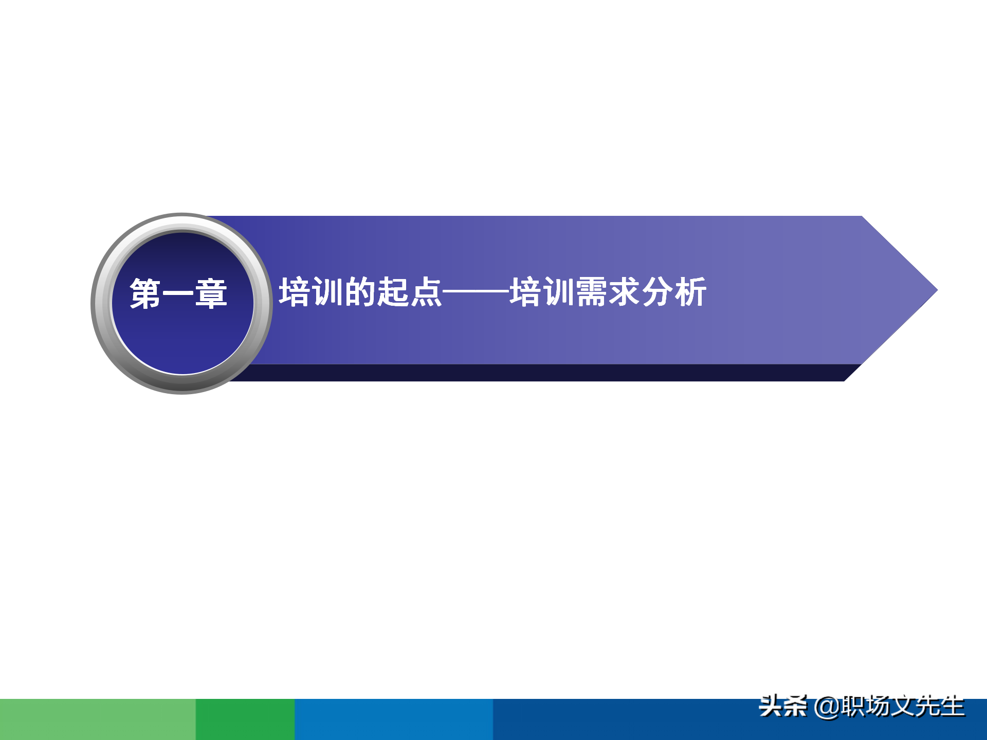 培训需求分析的全过程：43页有效制定年度培训计划，非常经典