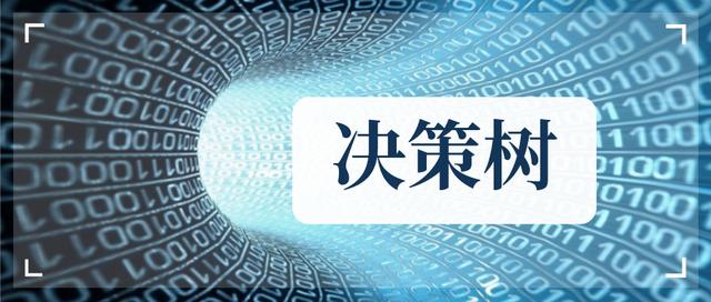 如何快速简单的理解决策树的概念？