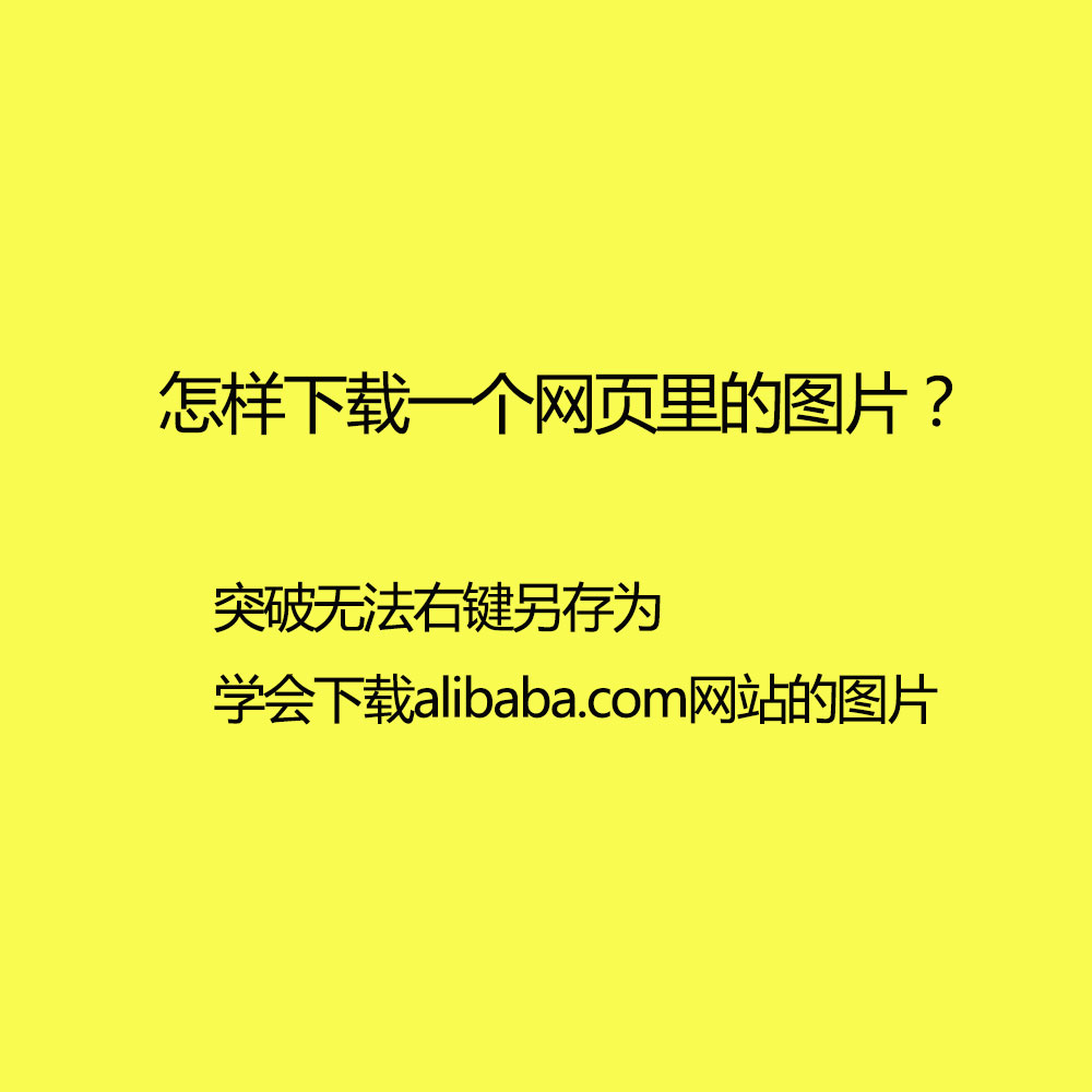 怎样下载一个网页里的图片？