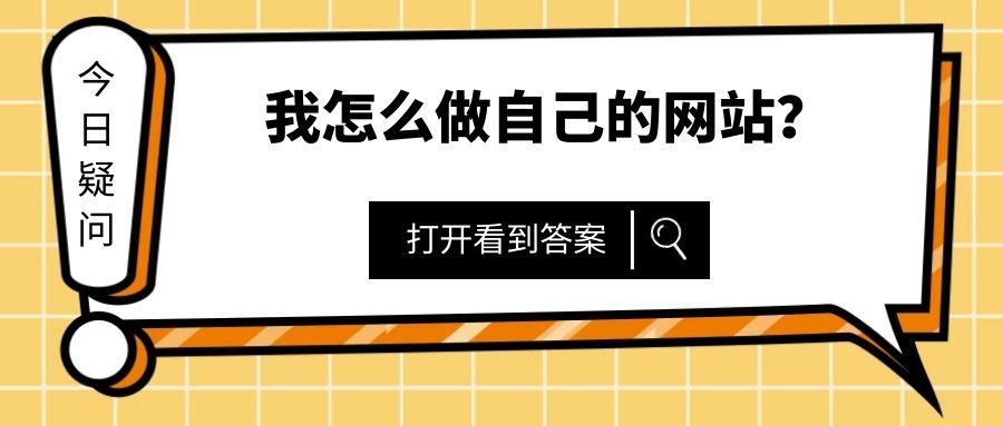 我的网站怎么样推广的好？来看看以下指引