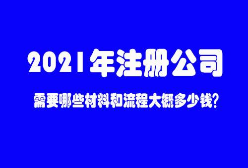 2021年海南注册公司需要哪些材料和流程大概多少钱？