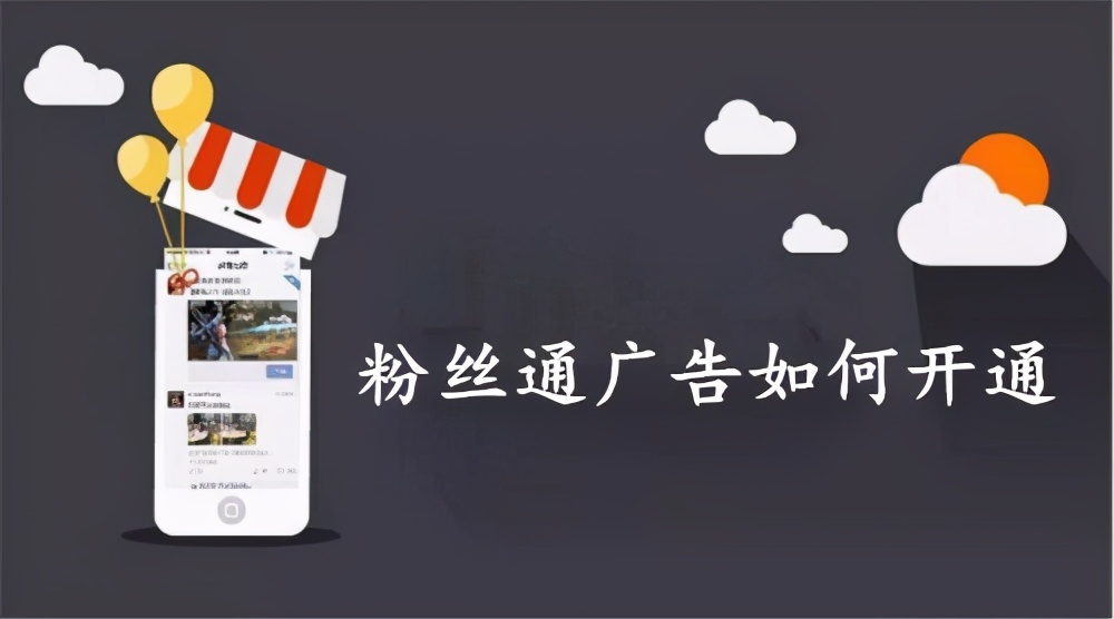 粉丝通广告如何开通？