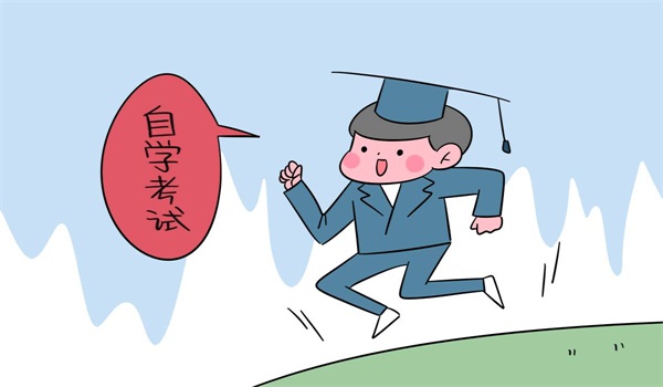自考到底是什么意思