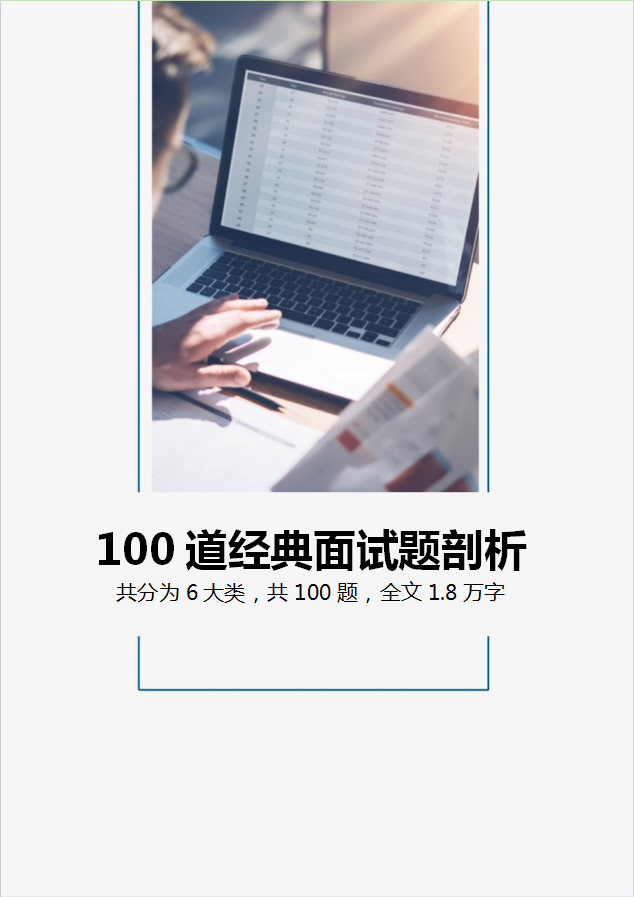 100道经典会计财务工作的面试题剖析！6大类！1.8万字