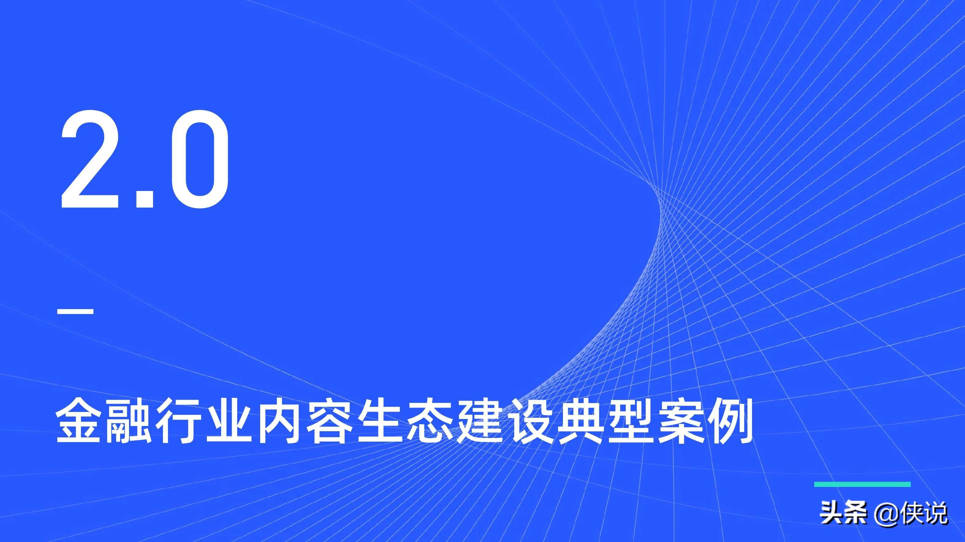 金融行业新媒体内容生态建设分析报告