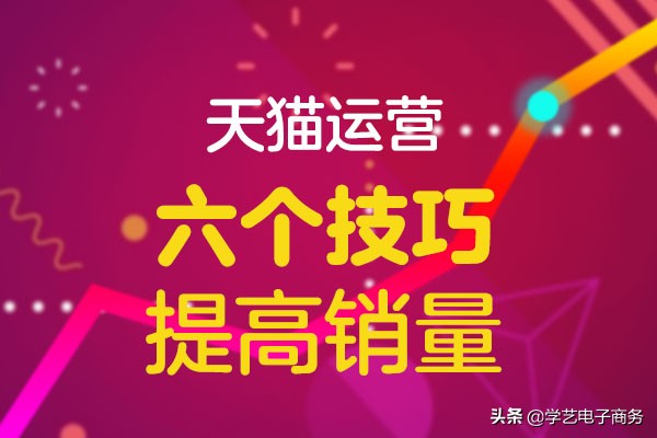 天猫运营的6个技巧，助你促活拉新提高销量