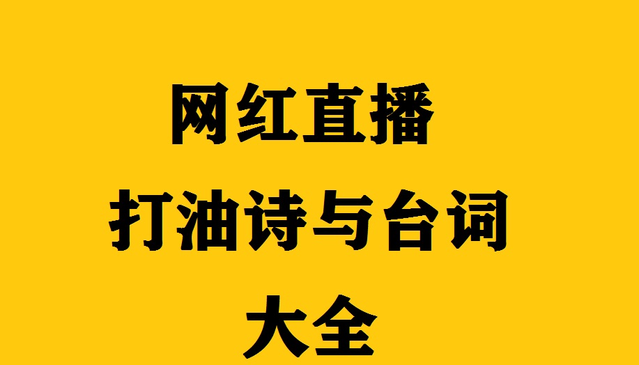 200条网络主播常用的打油诗和台词，花了一个月整理，建议收藏